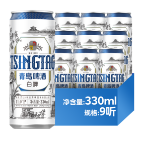 青岛啤酒白啤 330ml*9听