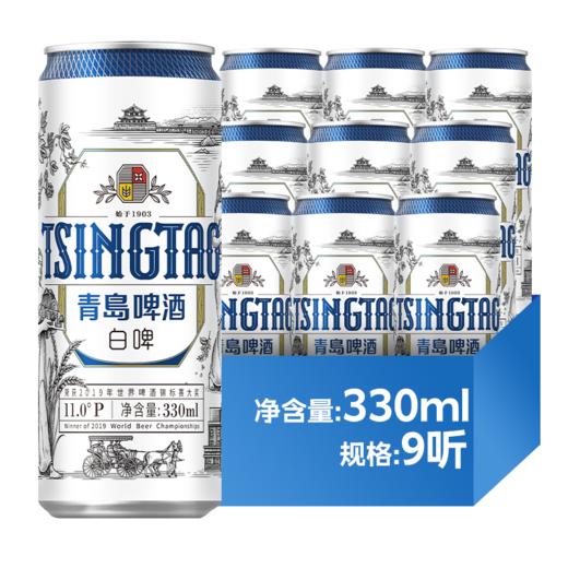 青岛啤酒白啤 330ml*9听 商品图0