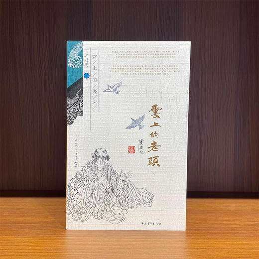 云上的老头 艺途文心丛书 卢延光著 中国青年出版社 商品图1