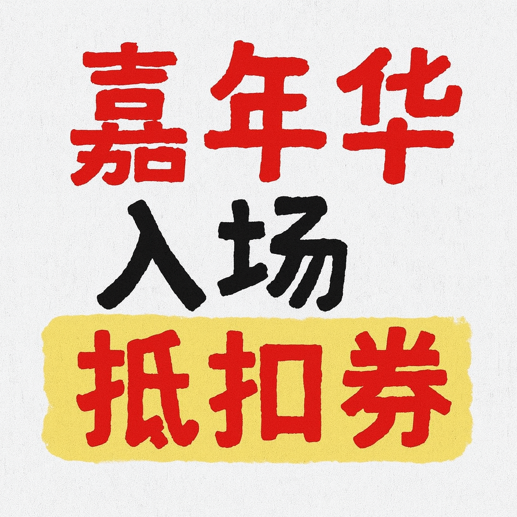 黑桃封板雪具音乐嘉年华入场券