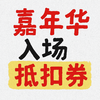 黑桃封板雪具音乐嘉年华入场券 商品缩略图0