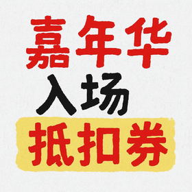 黑桃封板雪具音乐嘉年华入场券