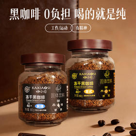 兴科80g冻干黑咖啡/意式/炭烧风味/速溶无渣/兴隆热带植物园