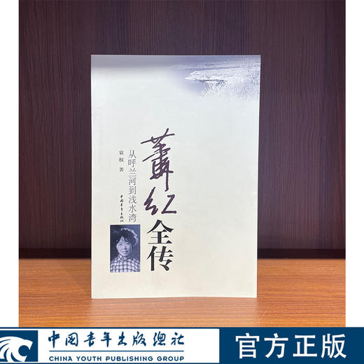 萧红全传 卢延光著 中国青年出版社 商品图0