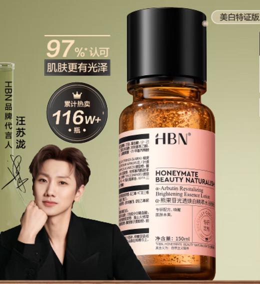 HBNα-熊果苷光透焕白精萃水（特证版） 商品图0