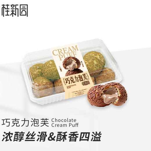【巧克力泡芙】浓醇丝滑&酥香四溢 商品图0