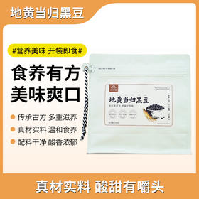 正安优选·地黄当归黑豆 古法搭配 滋补加倍 越嚼越有滋味 200g