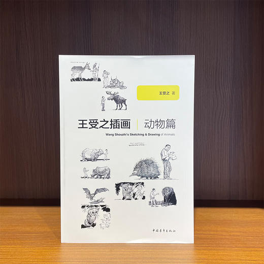 王受之插画--动物篇 王受之著 中国青年出版社 商品图1