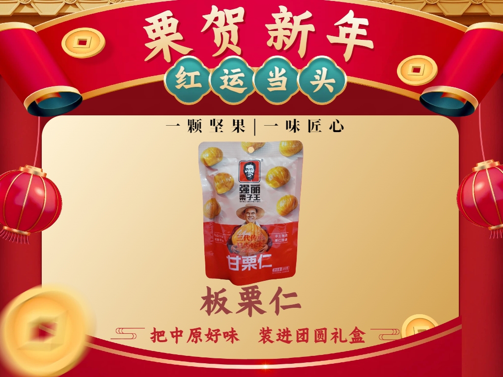 【省心必选免剥壳】强丽·甘栗仁