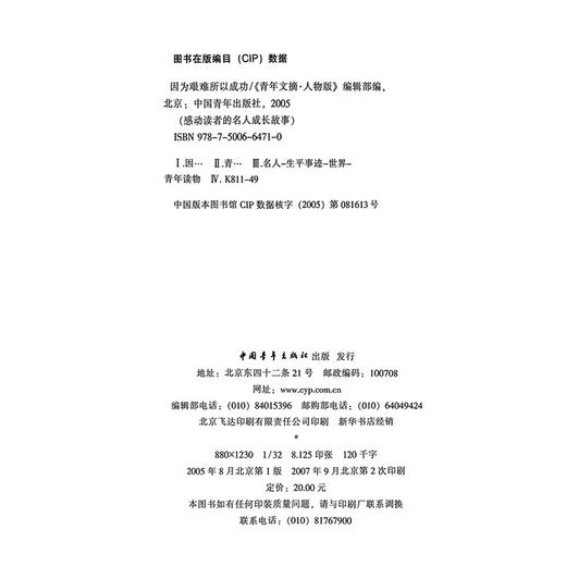 因为艰难所以成功--名人的成功与失败（珍藏本）《青年文摘·人物版》编辑部 编 中国青年出版社 商品图2