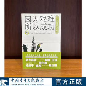 因为艰难所以成功--名人的成功与失败（珍藏本）《青年文摘·人物版》编辑部 编 中国青年出版社
