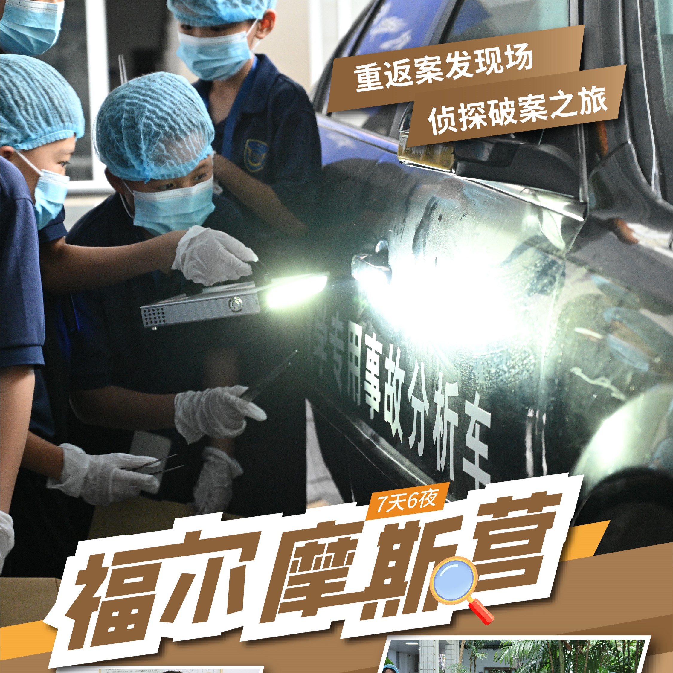 2026福尔摩斯营（7天6晚）