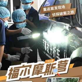 2026福尔摩斯营（7天6晚）