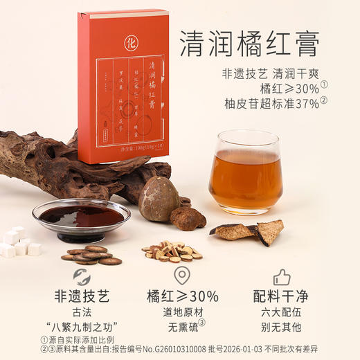 正安 清润橘红膏  甄选道地橘红 源自化州（10g*10袋）/盒 商品图1