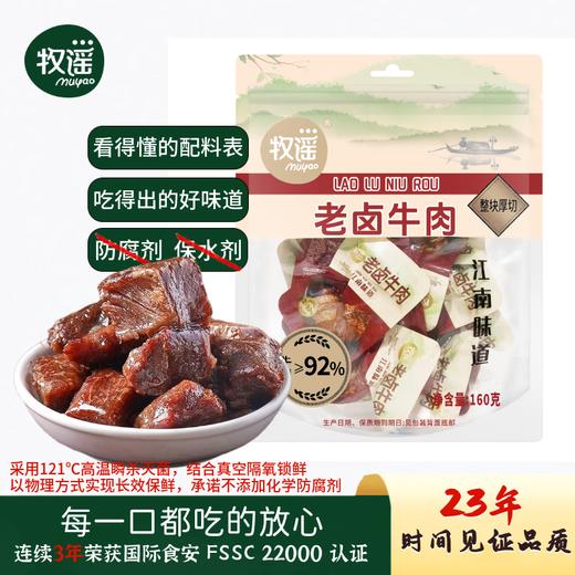 牧谣老卤牛肉160g 商品图0