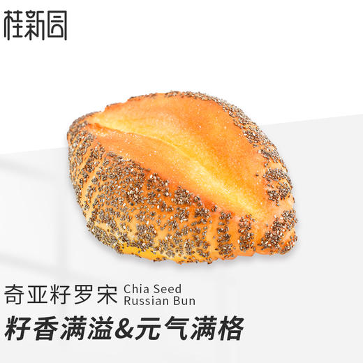【奇亚籽奶香罗宋】籽香满溢&元气满格 商品图0