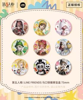 第五人格 LINE FRIENDS 徽章 吧唧 9包/盒 国谷
