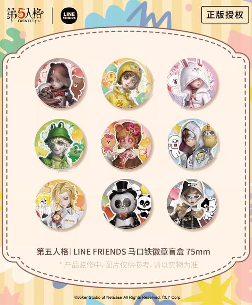 第五人格 LINE FRIENDS 徽章 吧唧 9包/盒 国谷 商品图0