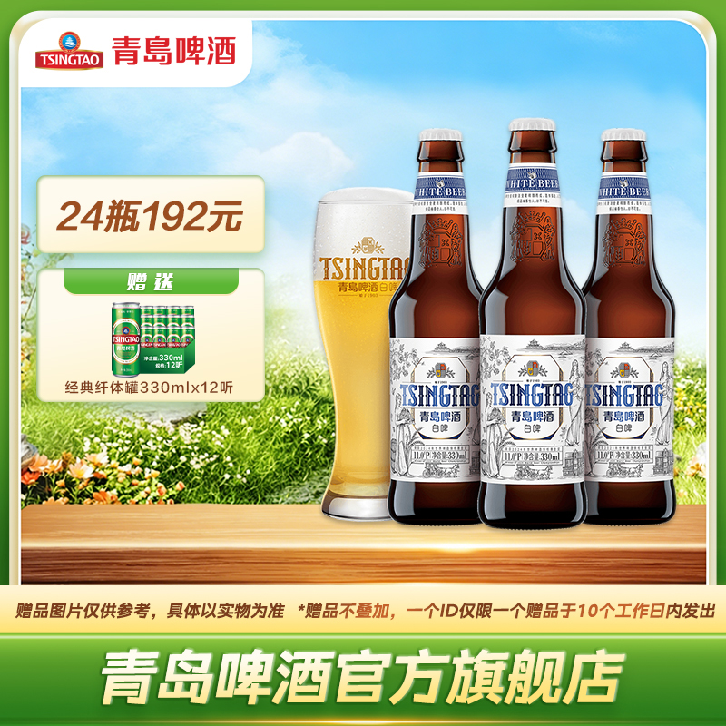 青岛啤酒白啤330ml*24瓶/箱