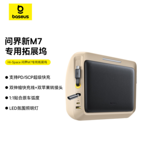 倍思 问界M7专用四口高速拓展坞 主副驾驶双伸缩线 BS-HS0001