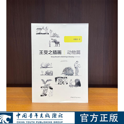 王受之插画--动物篇 王受之著 中国青年出版社 商品图0