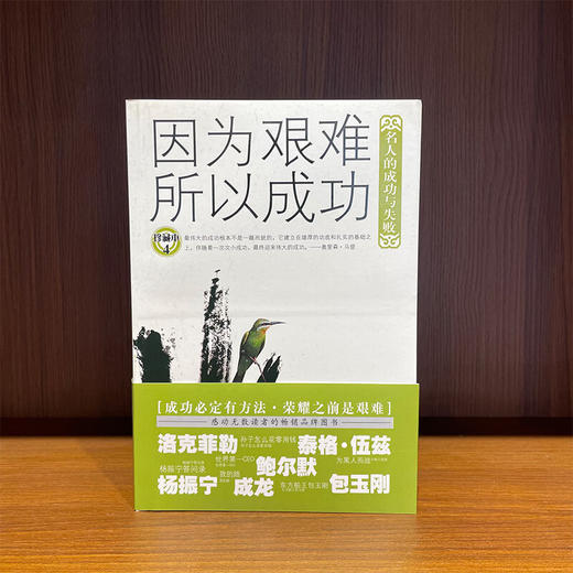 因为艰难所以成功--名人的成功与失败（珍藏本）《青年文摘·人物版》编辑部 编 中国青年出版社 商品图1