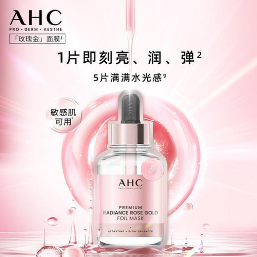 AHC臻致焕采面膜玫瑰金款(5*25g) 商品图1
