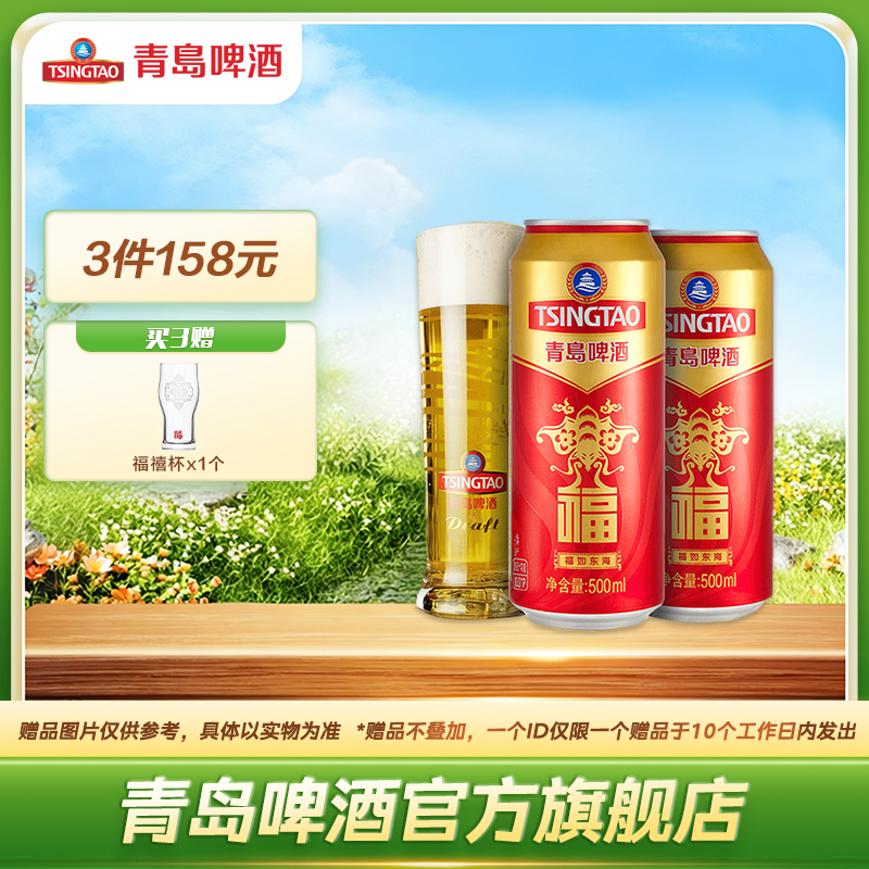 青岛啤酒 福如东海500ml*12听 官方直营 整箱包邮
