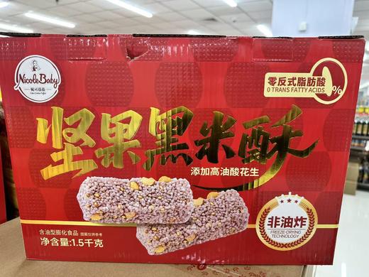 妮可蓓蓓坚果黑米酥1.5千克 商品图0