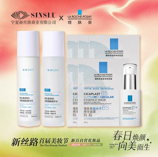 理肤泉B5水光套装 商品图0