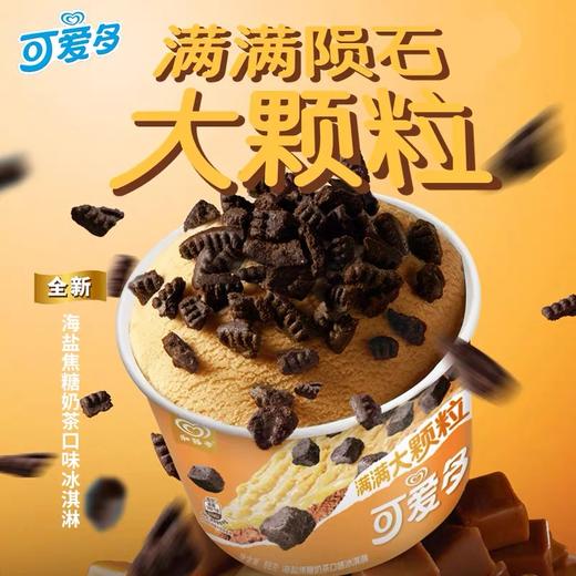【新品尝鲜】和路雪可爱多杯装黑巧北海道牛乳/海盐焦糖奶茶口味冰淇淋88G 商品图2