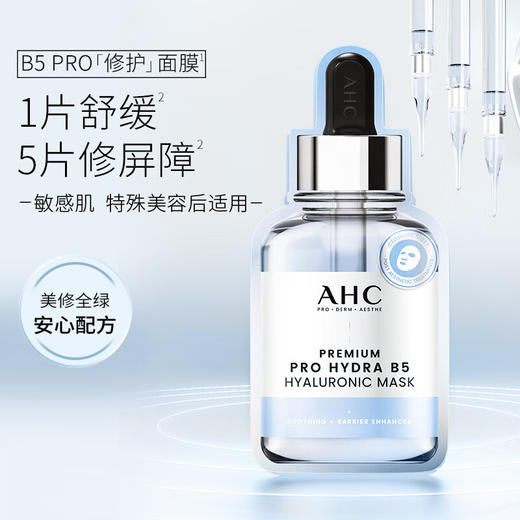 AHC臻致专研HYDRA B5玻尿酸补水面膜(5*27ml) 商品图2