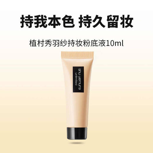 【小样】植村秀羽纱轻盈持妆粉底液584 10ml/102378 商品图1