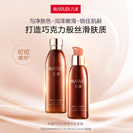 严选 | 丸美巧克力丝滑水乳11件套 丝滑水190ml+丝滑乳150g+丝滑水18ml*3瓶+丝滑乳15g*3瓶+晚霜10g*3瓶 商品图1