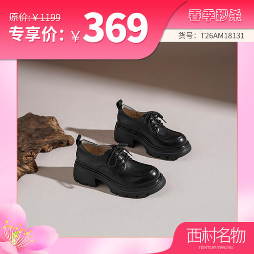 西村名物2026年春季新款舒适厚底防滑系带纯色深口单鞋乐福鞋T26AM18131 商品图0