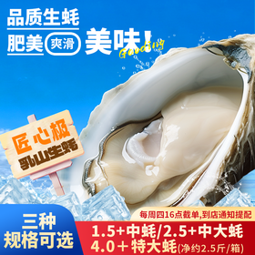 【日配鲜食】匠心极乳山生蚝 3种规格任选 净重约2.5斤 鲜活肥美 鲜嫩多汁（每周四16点截单，到店通知提配）