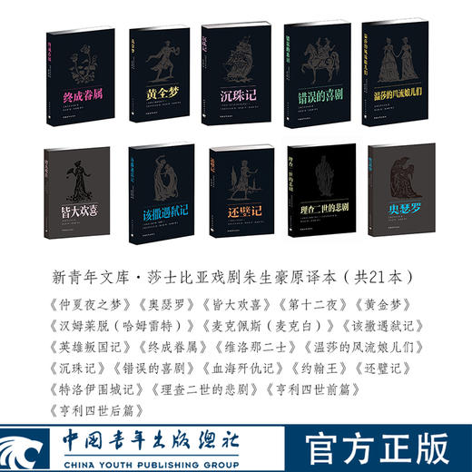 新青年文库·莎士比亚戏剧朱生豪译本全集（21本）(英) 莎士比亚 (Shakespeare,W.)中国青年出版社 商品图0