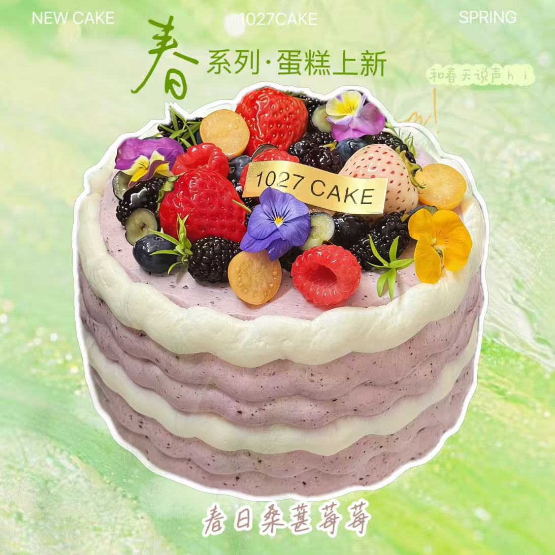 1027CAKE | 春日上新 油画桑葚莓莓，桑葚莓果布蕾