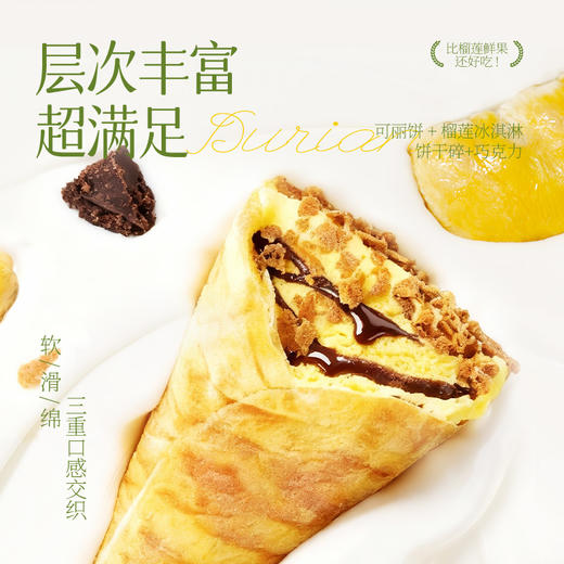 榴芒一刻 榴莲可丽饼冰淇淋440g（55g×8支） 商品图0