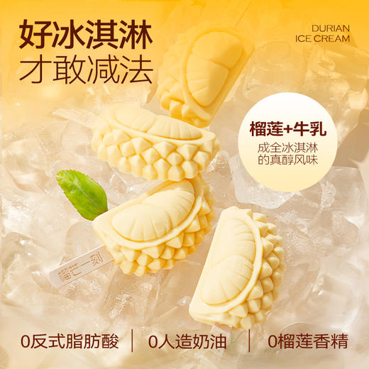 榴芒一刻 猫山王榴莲冰淇淋400g（造型）（50g×8支） 商品图2