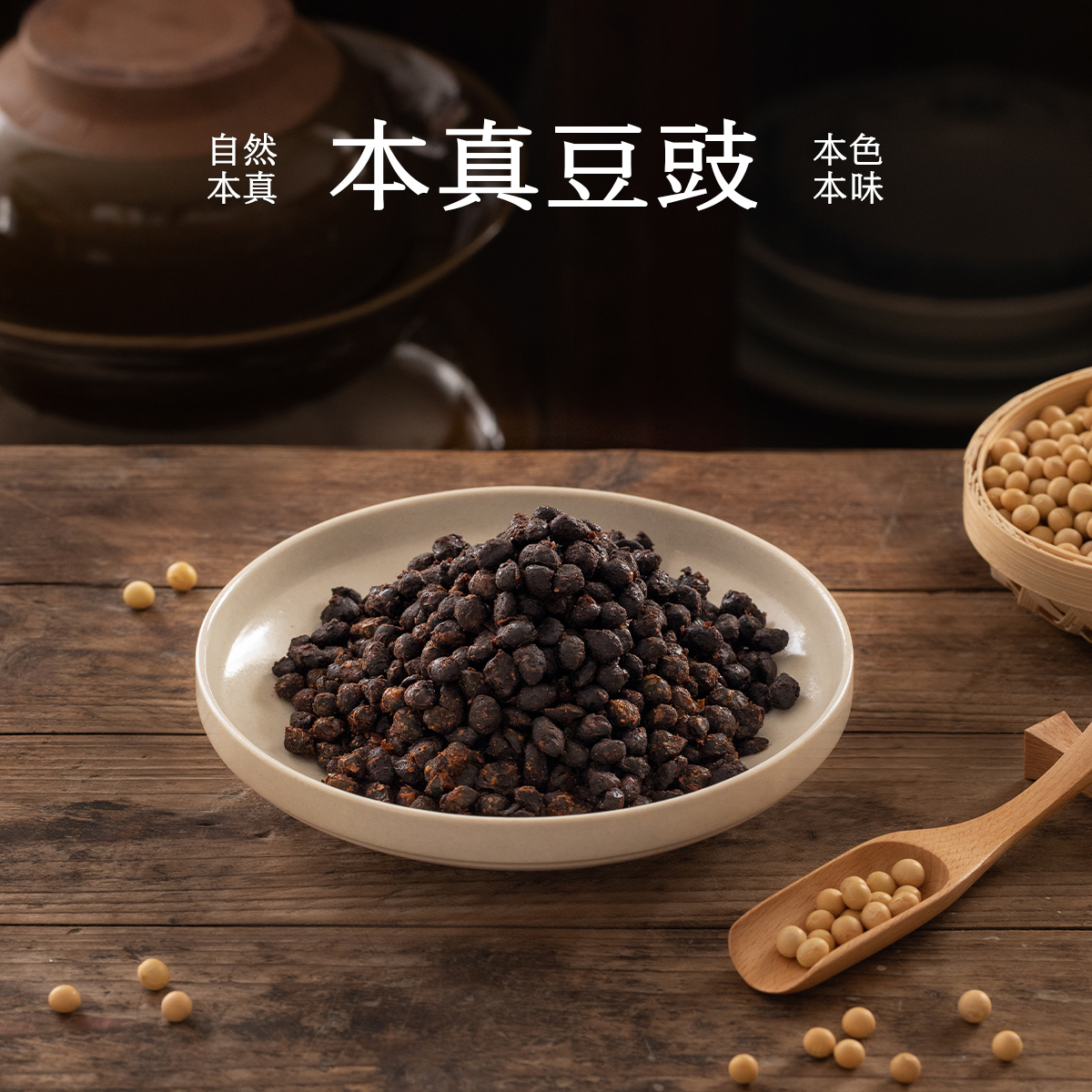 南食召 本真豆豉（老包装）