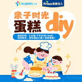 美素佳儿亲子蛋糕DIY