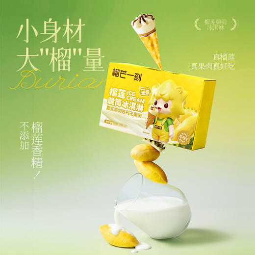 榴芒一刻 榴莲脆筒冰淇淋360g（20g×6支×3盒） 商品图2