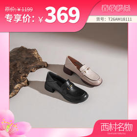 【牛皮革】西村名物2026年春季新款舒适厚底粗跟原皮软面深口单鞋乐福鞋T26AM18111