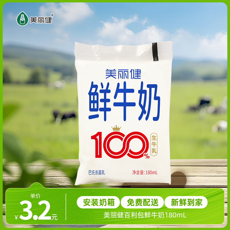 【每日鲜配】美丽健百利包鲜牛奶180ml（低温鲜奶，月套餐，每日配送）