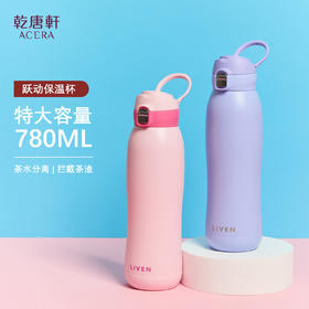 跃动保温杯（便携拉环特大款)780ml