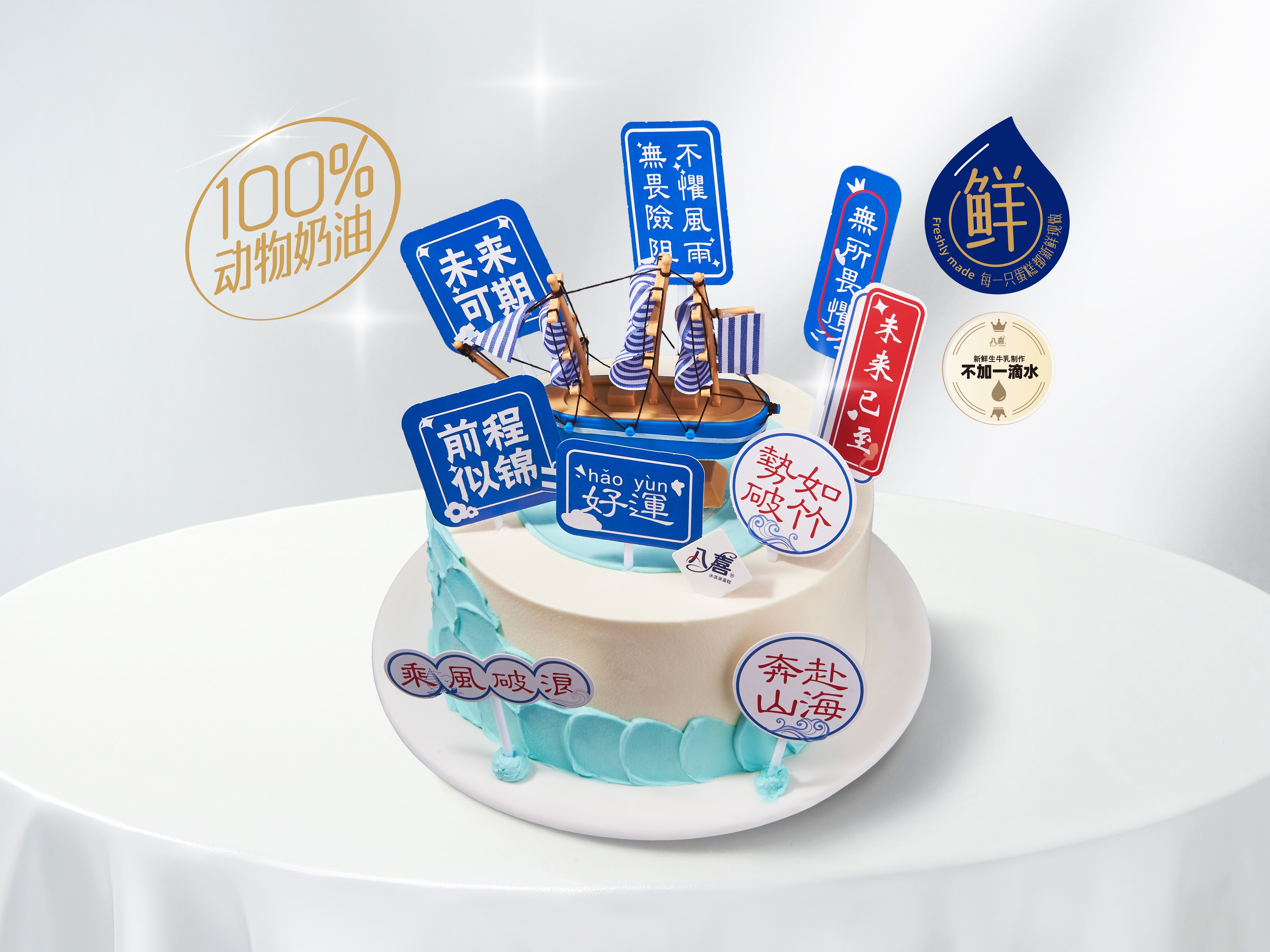 【一帆风顺】前程似锦冰淇淋/水果生日蛋糕