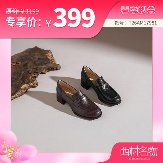 【羊皮革】西村名物2026年春季新款厚底粗跟防滑舒适百搭优雅深口单鞋乐福鞋T26AM17981 商品图0