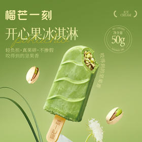 榴芒一刻 开心果冰淇淋400g（50g×8支）