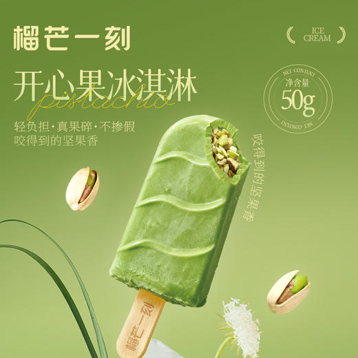 榴芒一刻 开心果冰淇淋500g（50g×10支） 商品图1